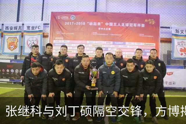 张继科与刘丁硕隔空交锋，方博揭示当前乒乓圈内斗现象