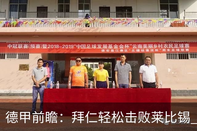 德甲前瞻：拜仁轻松击败莱比锡 多特逆转柏林联合