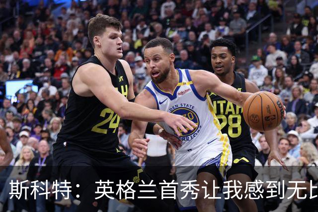 斯科特：英格兰首秀让我感到无比激动，渴望赢得首发位置