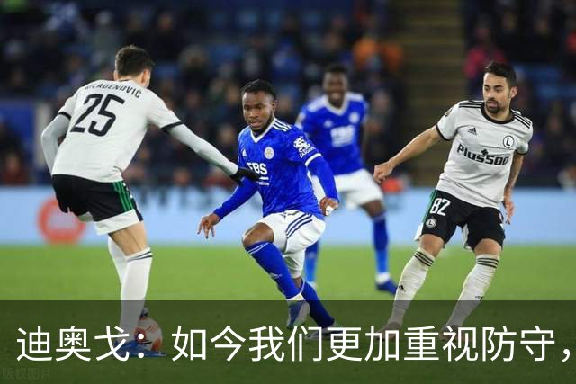 迪奥戈：如今我们更加重视防守，这让进攻时更显镇定
